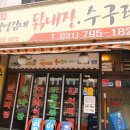 강영감네 닭내장 이미지