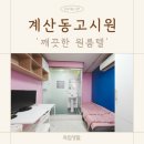 경인교대입구역 3번출구 횡단보도 (남동쪽) | 인천고시원 중 깨끗하고 가성비 좋은 계양구 고시텔