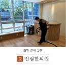 전심한의원 이미지