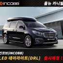 올뉴카니발 / 인코브(INCOBB) LED 데이라이트 출시 예정 이미지