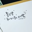 붓펜캘리그라피 이미지