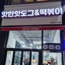 핫한핫도그 & 떡볶이 구월아시아드점 | [맛집] 어렸을적 학교 앞 분식점같은 맛 <핫한핫도그&amp;떡볶이 구월아시아드점>