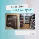 지에스(GS)25 부산항대교점 | 부산항 근처 찜질방 24시간 부산역 배타기 전 필수코스