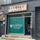 봉구가래떡볶이일봉점 이미지