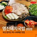 부산 수육백반 맛집 수영 영진돼지국밥코스트코센텀점 재방문 후기
