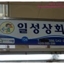일성상회 이미지
