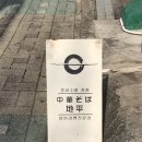 지평 | 부산 캐치테이블 맛집 ㅣ 사상 일본식 라멘 전문점 중화소바 지평 방문후기