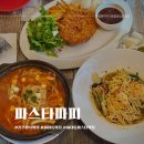 하대동106 | 진주 하대동 현지인추천 양식맛집 파스타파피 또간집