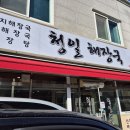 관설동 뼈해장국 해장 맛집 - 청일 해장국
