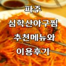 오늘은아구찜 | 심학산아구찜 매콤한 양념의 살많은아구찜과 볶음밥 후기