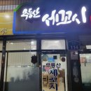 무등산세꼬시 이미지