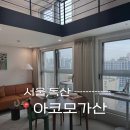 CU 타워플러스점 | 가산디지털단지역 오피스텔 역세권 원룸 아코모 가산 바이 홈즈 방문 후기