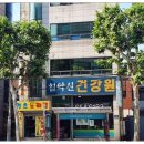 설악산건강원 - 부천시 원미구 부흥로 204-2 | 설악산건강원
