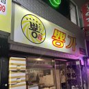 옥남이네 포차 | 강릉 배달 맛집 뿅가곱창 관동대 인근 맛집