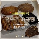 341 | [박뚜기 소금빵] 수원 스타필드 6가지맛 평일웨이팅 가격 후기+식었을때 에어프라이기 조리 시간
