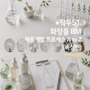 (주)아마존마케팅앤컨설팅그룹 | #직무51. 화장품 BM 실무, 제품개발 프로세스 A to Z (속성편)