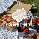 에펠탑 | 프랑스 파리 에펠탑 피크닉 후기, 피크닉 포장 음식 추천