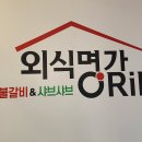 (주)외식명가 오립스 이미지