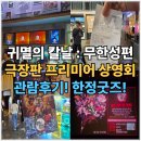 (주)엠엠시네마(8관) | 귀멸의 칼날 무한성편 극장판 프리미어 상영회 후기 은평 롯데시네마 한정굿
