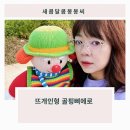 처음 배우는 대바늘 손뜨개 | 삐에로인형 대바늘손뜨개 인형을 만들면 좋은 점 7가지!