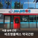 송파하나약국 이미지