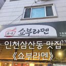 쇼부라멘인천 이미지