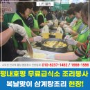 연일무료급식소 | 남양주 평내호평 무료급식소 복날맞이 삼계탕조리 봉사 다녀왔습니다