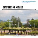 조태일시문학기념관 | 예산 오래된 등나무와 충의사 윤봉길의사기념관 리뉴얼 역사 탐방