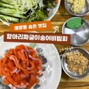 거기 송어비빔회 | 청주 율량동 밥집 짜글이와 송어회를 동시에? '항아리짜글이송어비빔회' 2인 세트 솔직후기