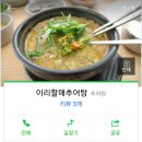 이리할매추어탕 - 세종특별자치시 충현로 187 | 이리할매추어탕