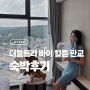 힐튼스테이 | 판교 힐튼 닉스 루프탑 바 예약 디럭스 트윈룸 숙박후기