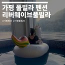 리버웨이브풀빌라 | 가평펜션 리버웨이브풀빌라 가평풀빌라 내돈내산 후기