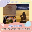 진주 오스테이 럭셔리 진주글램핑 펜션에서 숙박하고 온 후기