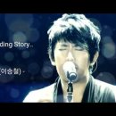 Never Ending Story --이승철..🔥 이미지