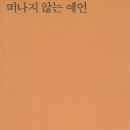 김영수 시집 『떠나지 않는 예언』(2024. 9. 시인동네) 이미지