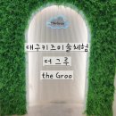 그루 | [대구아이랑 체험] 웃음이 끊이지 않았던 뚜뚜또또의 더그루 미술체험 후기 🎨🐾