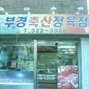 정축산정육점 이미지