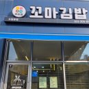 아이엠꼬마김밥 - 은평구 연서로 268 | 아이엠꼬마김밥
