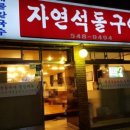 자연석 돌구이