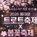 장평교 | 중랑천 벚꽃 실시간 후기 | 동대문 트로트축제 라인업 이찬원 출연🔥