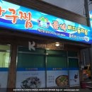 동해바다동태탕