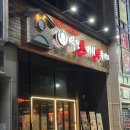 역전할머니맥주정왕역점
