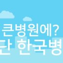 의료법인 이은의료재단 이미지