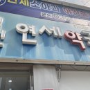 열린연세약국 이미지