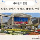 IT밸리정문 삼거리 | 에버랜드 이용 전 알고가면 유익한 꿀팁 정보(스마트 줄서기, 큐패스, 플랜잇, 주차 후기)