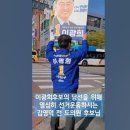 이광희후보 당선위해 열심히 선거운동 이미지