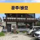 동학산2길 | 충남 공주 제민천카페 바므 수제 밤아이스크림 참외소르베 시식후기