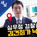 심우정 검찰총장 후보 김건희가 낙점했나? 이미지