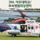 아주대학교병원 권역외상센터 | 생명의 최전선: 아주대병원 외상센터/내비게이션기억법 394