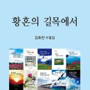 신간소개 / 황혼의 길목에서-김호찬 수필집 이미지